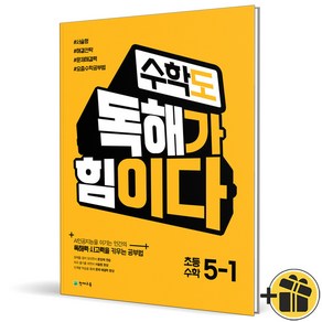 (사은품) 수학도 독해가 힘이다 초등 5-1 (2025년), 수학영역, 초등5학년