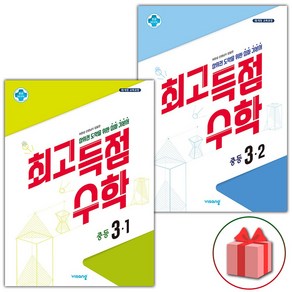 사은품+2025년 최고득점 중등 수학 3-1+3-2 중학 세트 - 전2권, 수학영역, 중등3학년