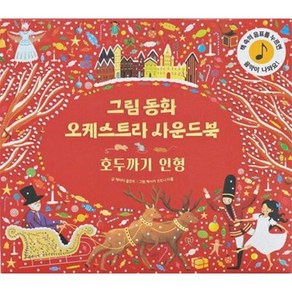 그림동화 오케스트라 사운드 북 호두까기 인형, 케이티 플린트(저) / 제시카 코트니 티클(그림), 룰루아이