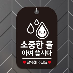 제제데코 오픈 매장 외출중 사무실 문 안내판 팻말 알림판 표지판 제작 HA505소중한물아껴씁시다2, HA505소중한물아껴씁시다2사각30cm(블랙판), 1개