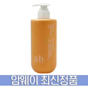 암웨이 GH 너리쉬 바디 로션 400ml + 사은품 증정