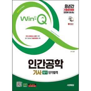 시대고시기획 2025 Win-Q 인간공학기사 필기 단기합격, 상세 설명 참조