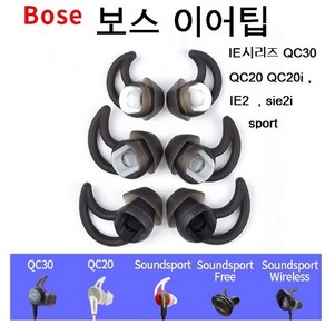 보스이어팁 QC30 QC20 IE시리즈 이어캡 호환품 1쌍, 3종세트 블랙, 1개