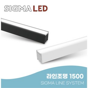 라인조명 거실 주방 1500mm 일자 직부 라인등 60W 시그마 LED 라인시스템 플리커프리, 블랙, 전구색(3000K)