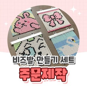 오로라데코덴 주문제작 비즈발 만들기 DIY 공예 세트, 족자봉 20cm, 1개