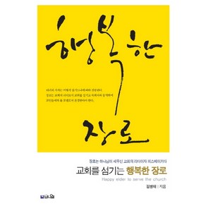 교회를 섬기는 행복한 장로:장로는 하나님이 세우신 교회의 리더이자 피스메이커다, 브니엘