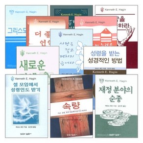 믿음의 말씀사 케네스 해긴 소책자 세트(전31권), 단품