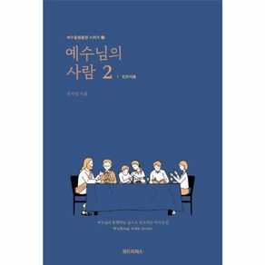 웅진북센 예수님의사람 2 인도자용-2 예수동행훈련시리즈