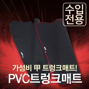 카썬 수입차 PVC고무트렁크매트, 수입차 승용&SUV차량 (주문전 카썬으로 확인), 테두리-레드