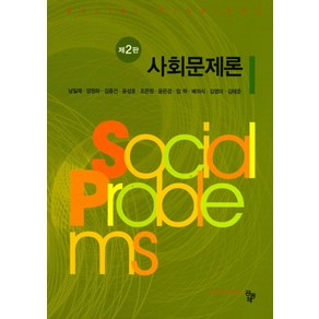 사회문제론