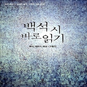 새책-스테이책터 [백석 시 바로읽기] 백석 대표시 해설-백석 원작 고형진 지음, 백석 시 바로읽기] 백석 대표시 해설-백석 원작 고형진