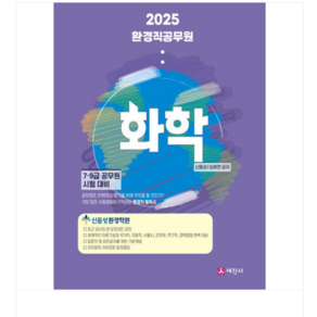 (세진사/신동성 외) 2025 환경직공무원 화학(7 9급 공무원 시험대비), 스프링분철안함