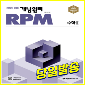 개념원리 RPM 고등 수학 2 (최신간)