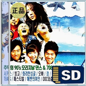 USB 멋쪄부르 90s 댄스 여름이야기 티얼스 거북이 백지영 왁스 코요태 쿨 소찬휘 거북이 엄정화 DJDOC