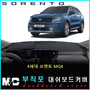 4세대 쏘렌토MQ4(2020년3월~) 논슬립 대쉬보드커버 - 부직포 원단 /난반사와 복사열차단