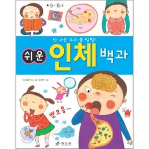 쉬운 인체 백과 : 신나는 우리 몸 탐험!, 우리몸연구소 글/유정연 그림, 효리원