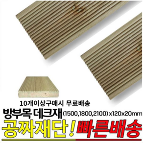 10개이상 주문시 무료배송- 방부목 데크재 (1500 1800 2100)x120x20mm 야외데크 DIY 무료재단, 1800x120x20mm, 10개