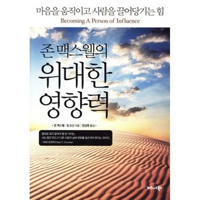 존 맥스웰의 위대한 영향력:마음을 움직이고 사람을 끌어당기는 힘, 비즈니스북스, 존 맥스웰,짐 도넌 공저/정성묵 역