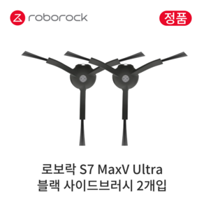 [정품] 로보락 S7 MaxV Ulta 소모품 블랙 사이드브러시, 2개입