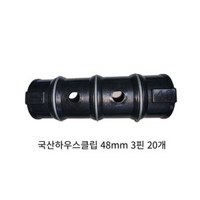 동아농자재 하우스클립 48mm 비닐 차광망 커텐 고정 클립 크립