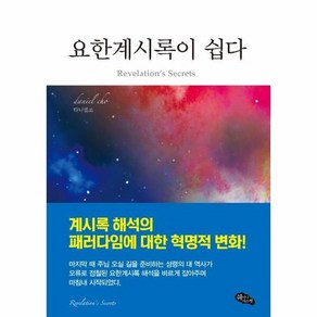 요한계시록이 쉽다 : 임박한 휴거와 환난의 때를 위하여 (양장), 상품명