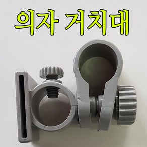 대경산업 대경 다용도 의자거치대 떡밥거치대 앞받침거치대, 1개