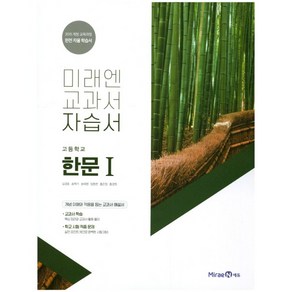 [최신판] 고등학교 자습서 고등 한문 1 (미래엔 심경호) 평가문제집 겸용 2024년용 참고서