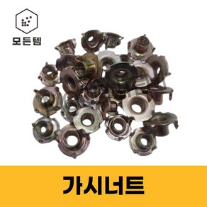 가시너트 4mm 5mm 6mm 8mm 10mm 미리, 가시너트 6mmx 8개, 1개