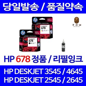 HP 678 대용량 DESKJET 3545 4645 2645 2545 4515 1015 정품잉크, 검정 셀프충전잉크, 1개입