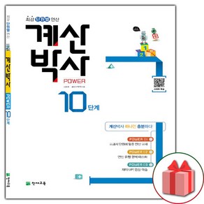 [사은품] 천재교육 해법 계산박사 10단계 5-2(ㄷㅇ)