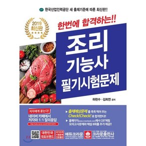 한번에 합격하는조리기능사 필기시험문제(2019), 크라운출판사