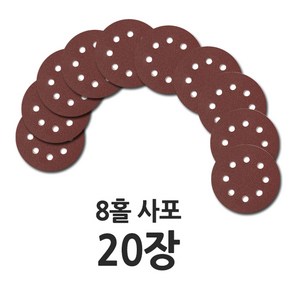 원형사포 125mm 8홀 20장, 백업패드1개+M10로드1개(사포 미포함), 20개