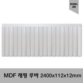 MDF래핑루바 2400X112X12 인테리어 래핑루바, 화이트펄