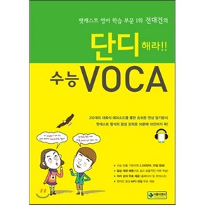 단디해라!! 수능VOCA