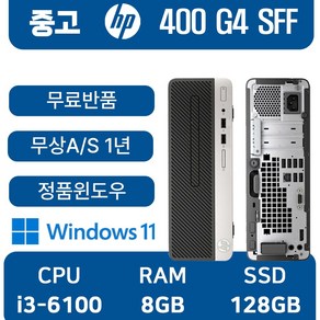 HP중고컴퓨터 인텔 6세대 coe-i3 사무용컴퓨터, 블랙, 400 G4 SFF_coe i3, 128GB, 8GB, WIN11 Po