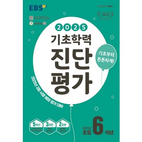 2025 EBS 기초학력 진단평가, 전과목, 초등 6학년