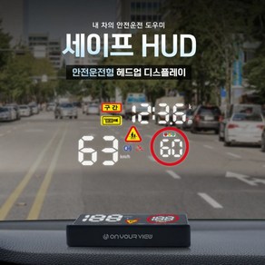 온유어뷰 세이프 HUD 헤드업디스플레이 / CH3100 / 사은품 증정, 1개