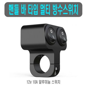 피트인 오토바이 핸들 LED 방수 스위치 푸쉬 온오프 12V, 블랙, 1개