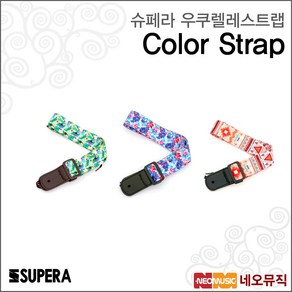 슈페라우쿠렐레스트랩 Supea Colo Stap/컬러스트랩, 우쿨렐레 컬러스트랩/3046