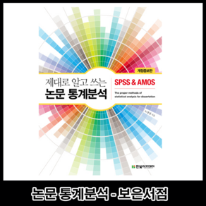 한빛아카데미 제대로 알고 쓰는 논문 통계분석 SPSS & AMOS 개정증보판