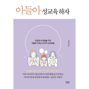 아들아 성교육 하자:건강한 성 관점을 가진 아들로 키우는 55가지 성교육법