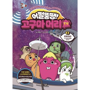 [아울북] 어쩔뚱땡! 고구마머리TV 낱권 골라담기, 어쩔뚱땡! 고구마머리TV 8