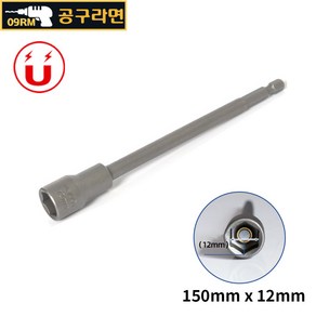 공구라면 ( 09RM ) 자석 육각 비트 소켓 150mm 복스알, [선택09] 150x12mm, 1개