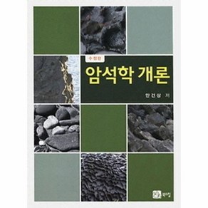 암석학 개론, 상품명