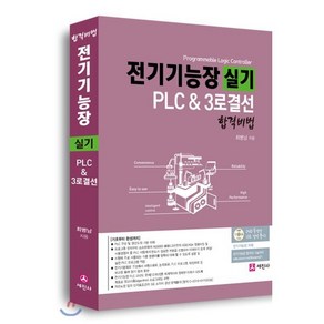 전기기능장 실기 PLC & 3로결선 합격비법, 세진사