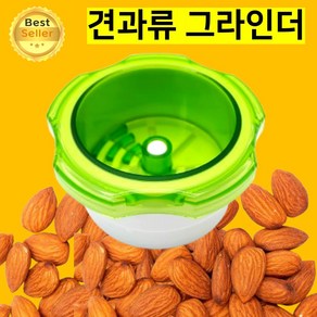 쎄네핏 견과류그라인더 아몬드그라인더 견과류 호두 땅콩 분쇄기, 1개, 100ml