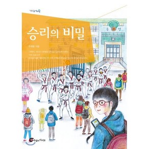 승리의 비밀, 주애령 글/김윤주 그림, 바람의아이들