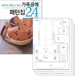 혼자서 만들 수 있는가죽공예 패턴집 24 + 실물 패턴 세트