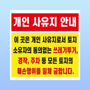 개인 사유지 부착 안내판 쓰레기 경작 주차 훼손행위 점유 스티커 표지판 100x100mm