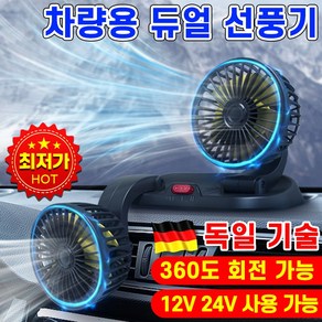 [빠른 배송]독일기술 차량용 선풍기 서큘레이터 써큘레이터 접이식 선풍기 자동차 듀얼 카팬 360도 회전 12V 24V 흡착형, 싱글(12V), 1개